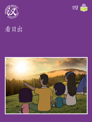 cover image of Story-based Lv4 U4 BK2 看日出 (Seeing The Sunrise)